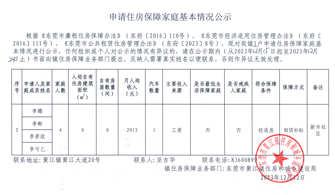 申请住房保障家庭基本情况公示 (2).png