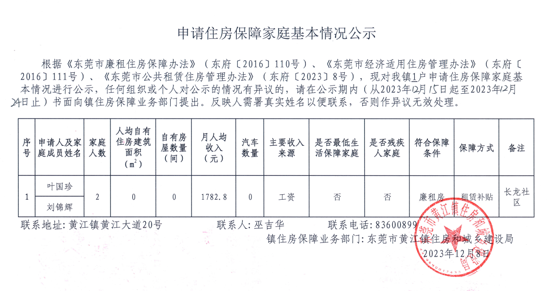 申请住房保障家庭基本情况公示.png