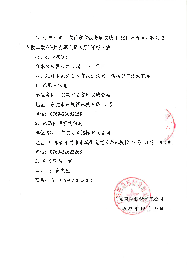 东莞市公安局东城分局办案区视频监控系统升级改造项目结果公告_页面_2.png
