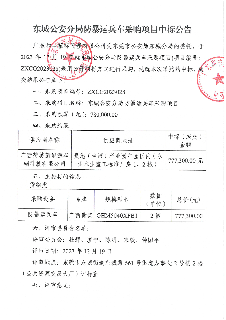 东城公安分局防暴运兵车采购项目中标公告_页面_1.png