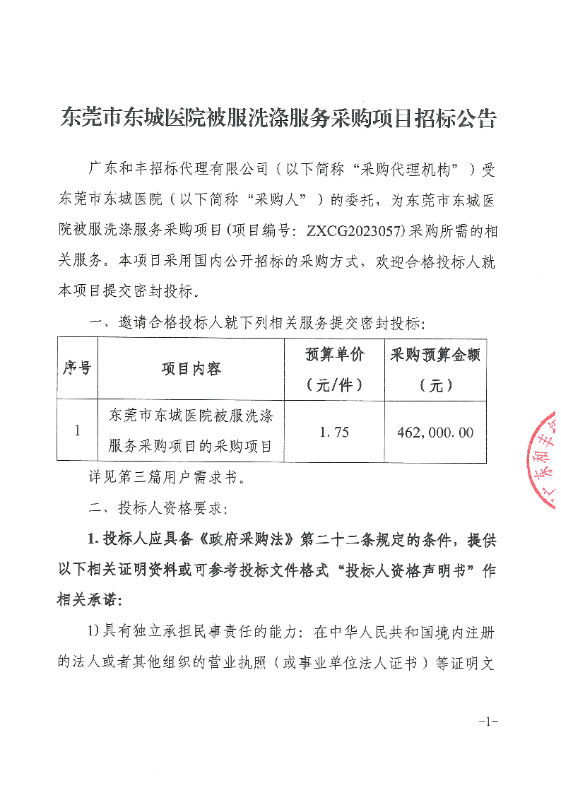 东莞市东城医院被服洗涤服务采购项目招标公告_页面_1.png
