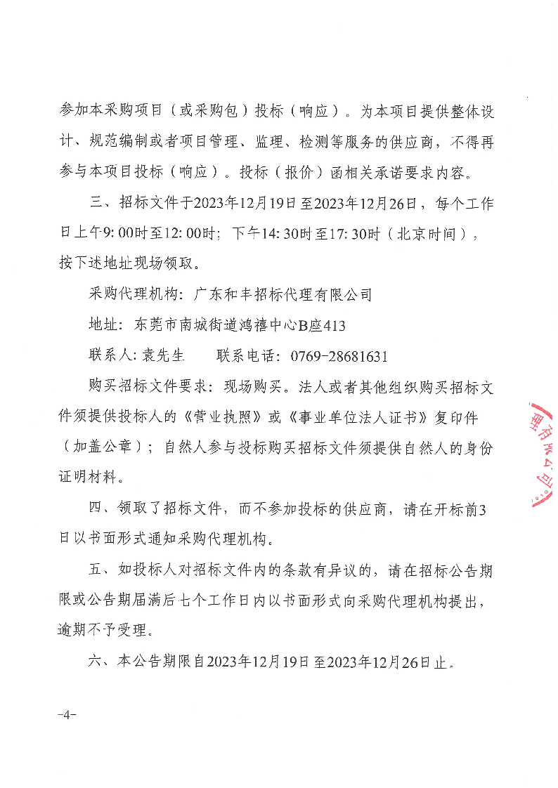 东莞市东城医院被服洗涤服务采购项目招标公告_页面_4.png