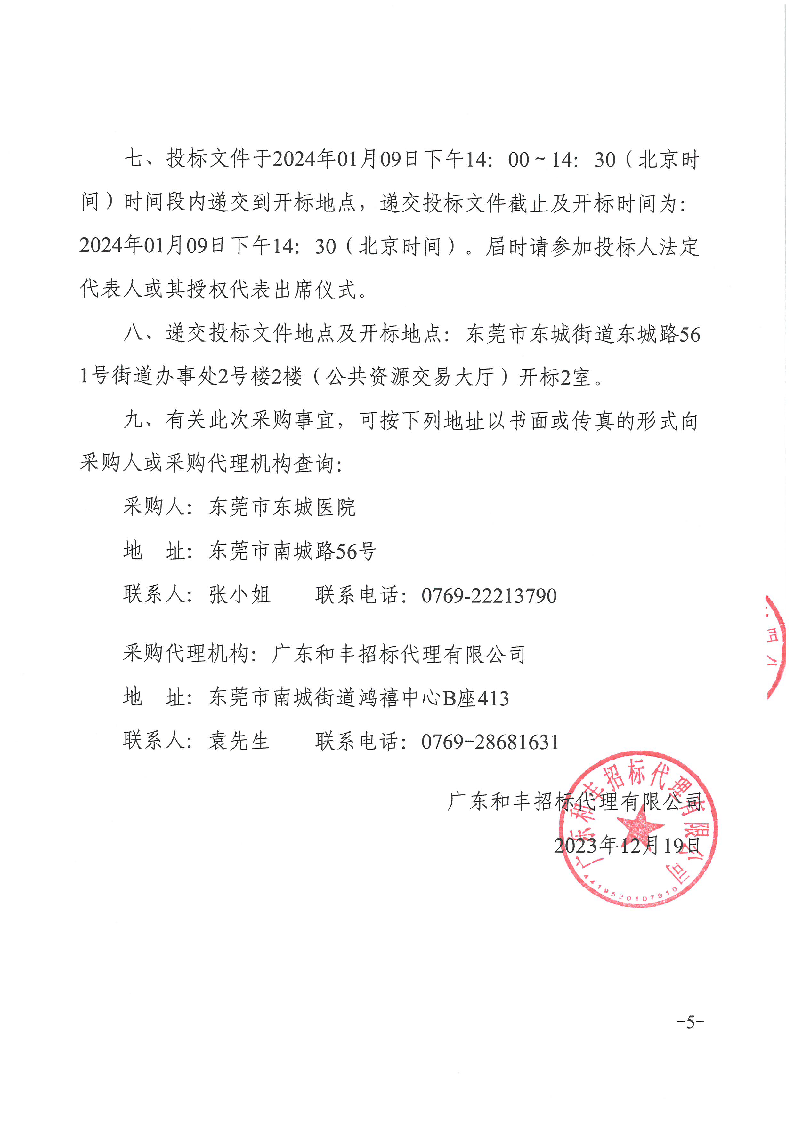 东莞市东城医院被服洗涤服务采购项目招标公告_页面_5.png