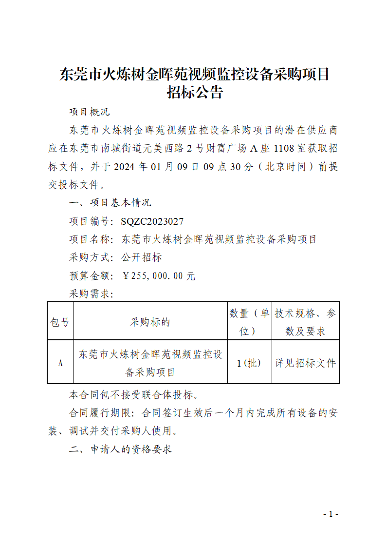 东莞市火炼树金晖苑视频监控设备采购项目招标公告_页面_1.png