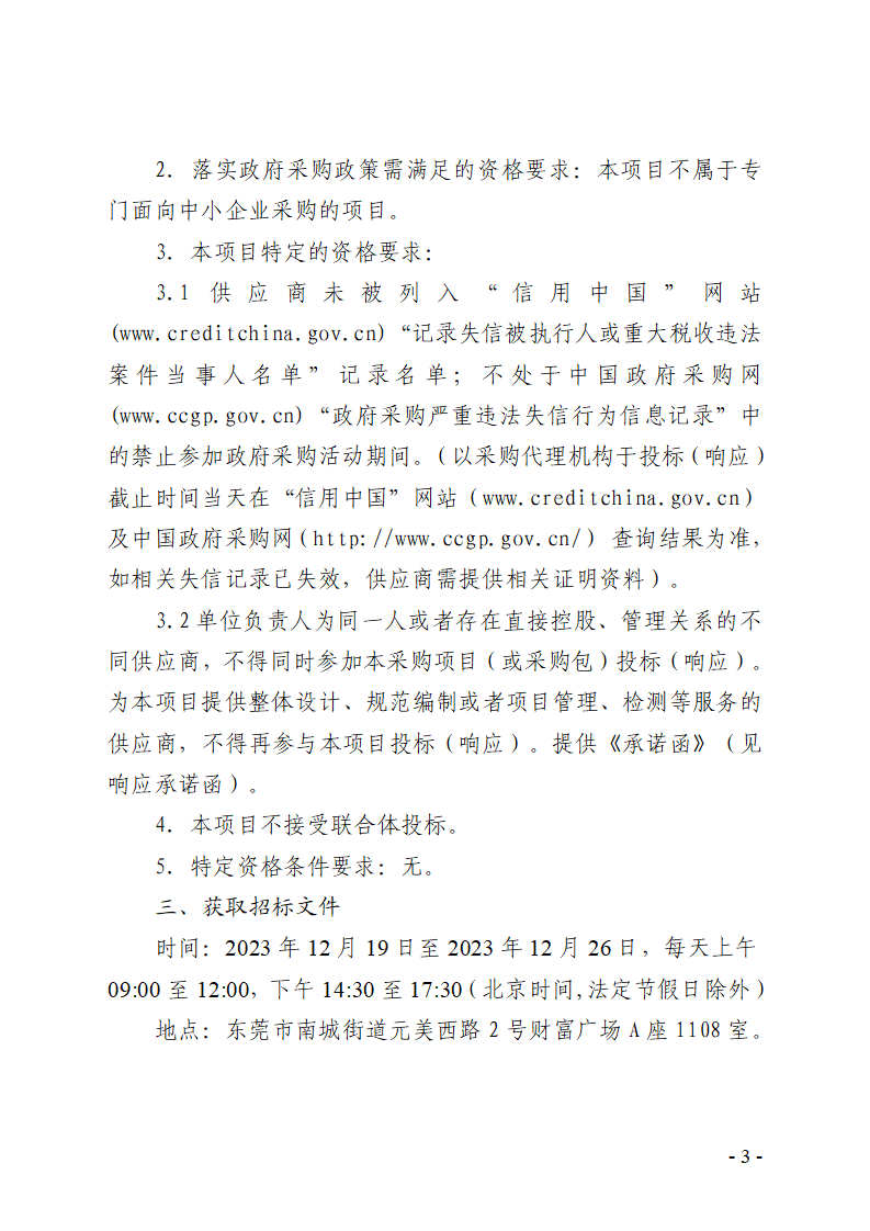 东莞市火炼树金晖苑视频监控设备采购项目招标公告_页面_3.png