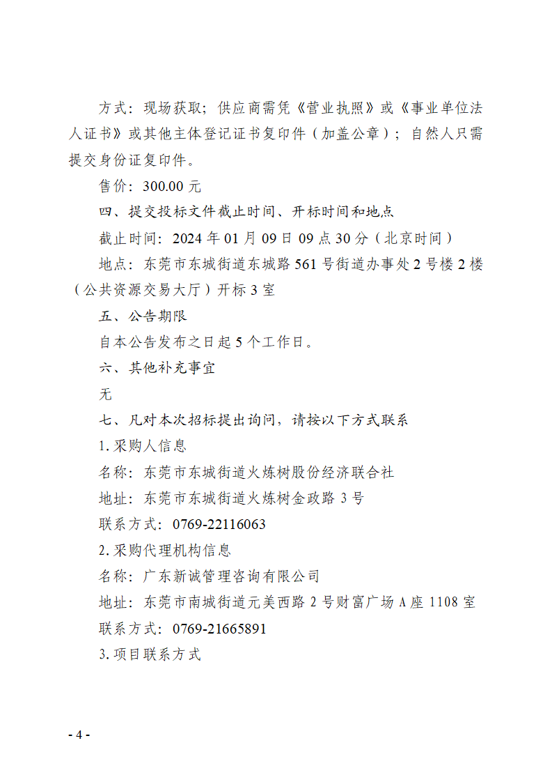 东莞市火炼树金晖苑视频监控设备采购项目招标公告_页面_4.png