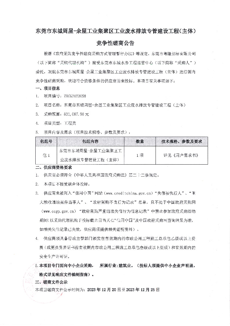 东莞市东城周屋-余屋工业集聚区工业废水排放专管建设工程(主体)竞争性磋商公告(1)_页面_1.png