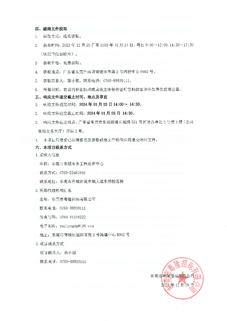东莞市东城周屋-余屋工业集聚区工业废水排放专管建设工程(主体)竞争性磋商公告(1)_页面_2.png