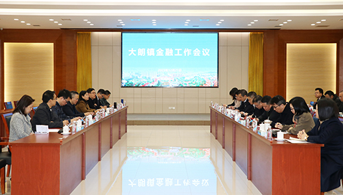 1【标题】大朗召开金融工作会议.jpg