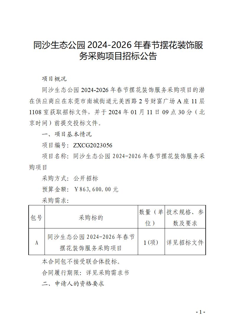 同沙生态公园2024-2026年春节摆花装饰服务采购项目招标公告_页面_1.png