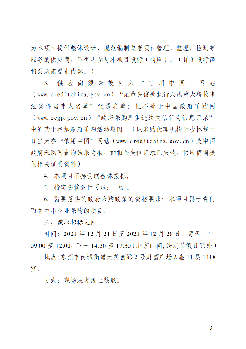 同沙生态公园2024-2026年春节摆花装饰服务采购项目招标公告_页面_3.png