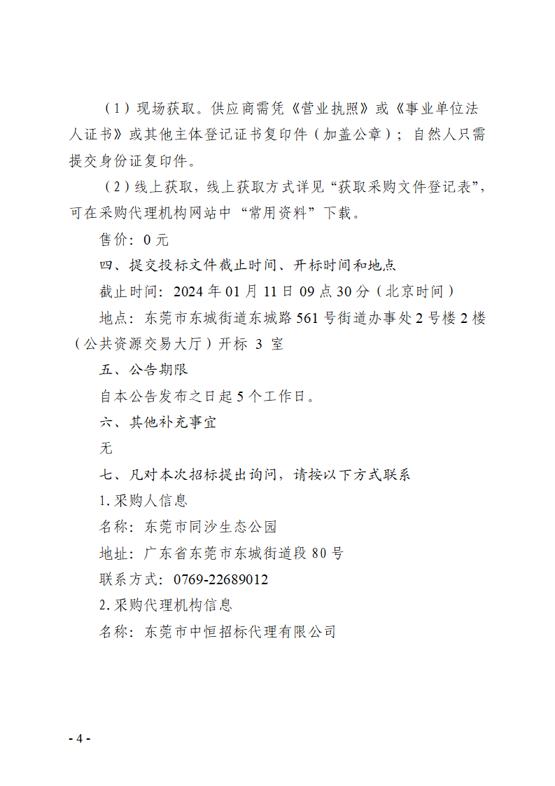 同沙生态公园2024-2026年春节摆花装饰服务采购项目招标公告_页面_4.png