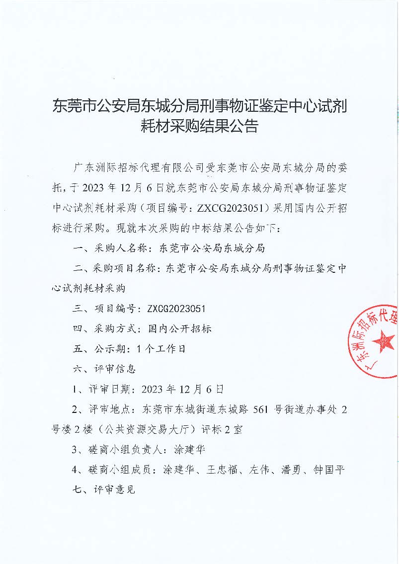 东莞市公安局东城分局刑事物证鉴定中心试剂耗材采购中标结果公告_页面_1.jpg