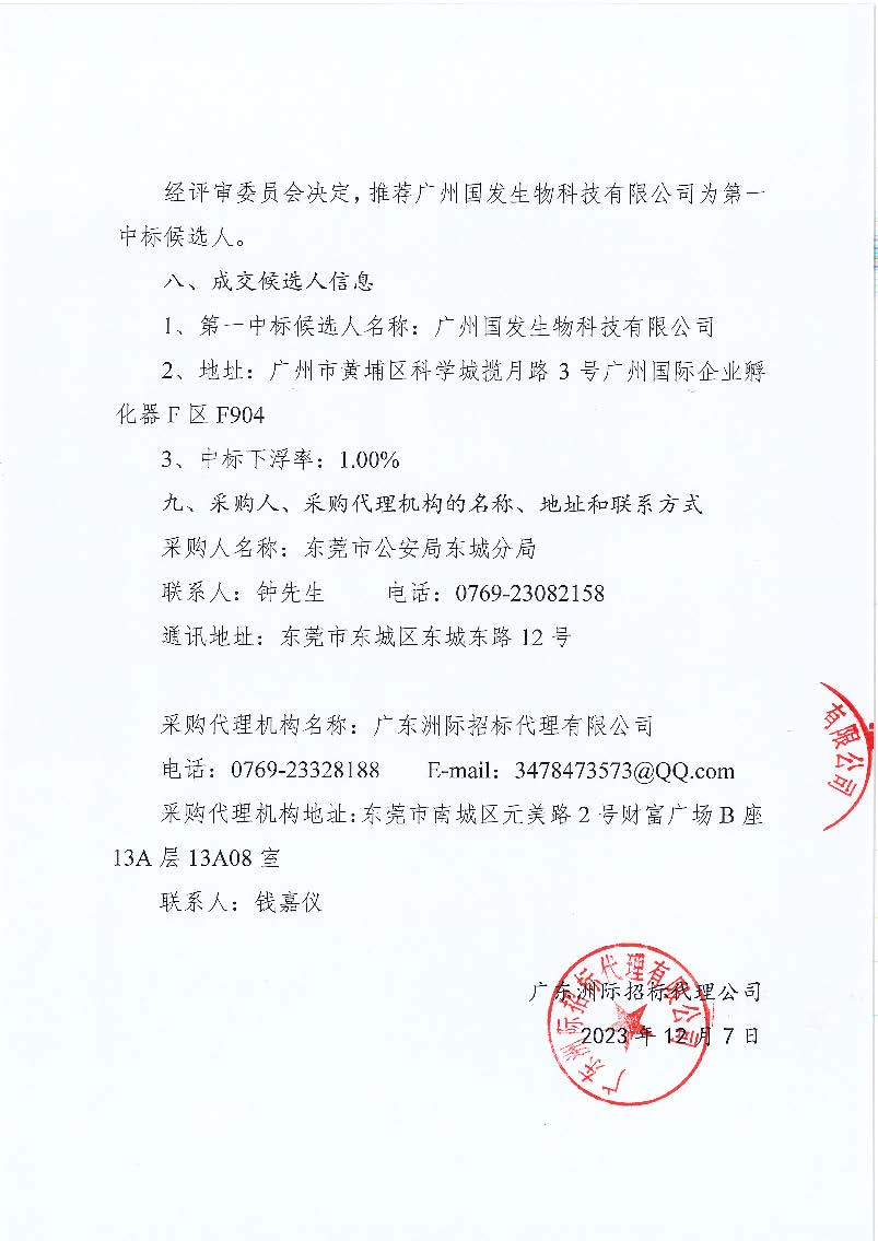 东莞市公安局东城分局刑事物证鉴定中心试剂耗材采购中标结果公告_页面_2.jpg