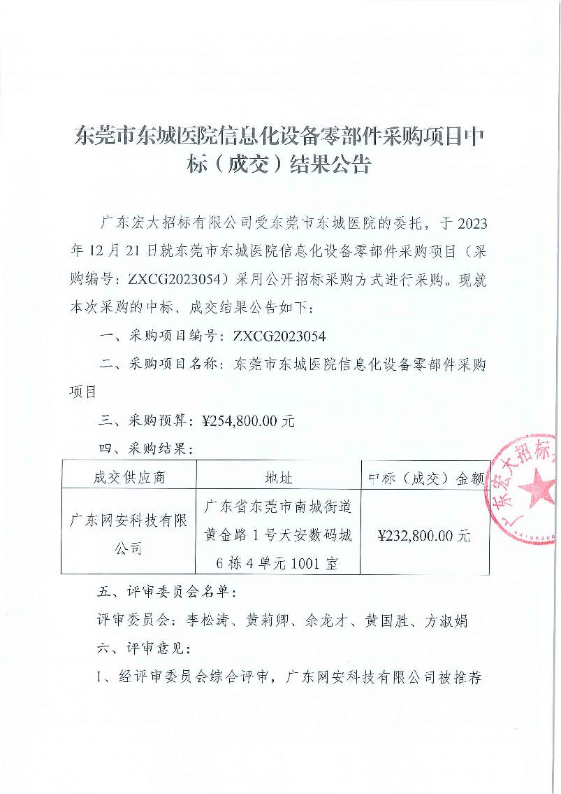 东莞市东城医院信息化设备零部件采购项目中标（成交）结果公告_页面_1.jpg
