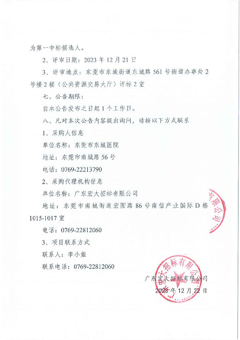东莞市东城医院信息化设备零部件采购项目中标（成交）结果公告_页面_2.jpg