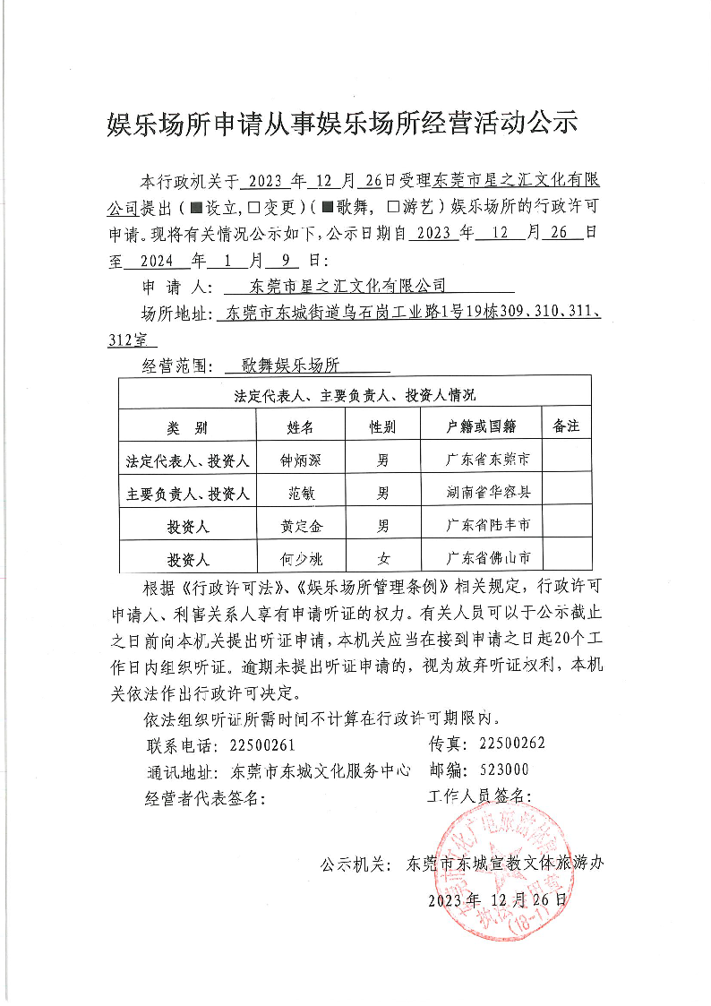 20231225娱乐场所申请从事娱乐场所经营活动公示.png
