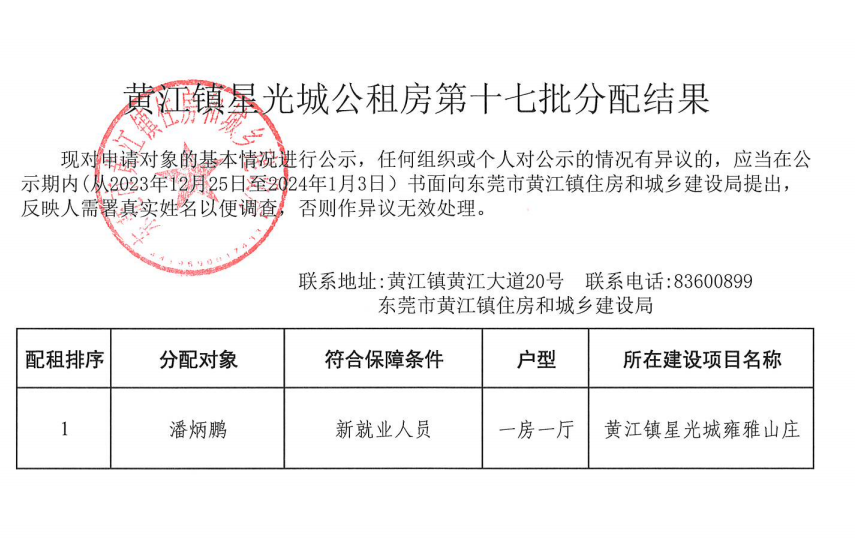 黄江镇星光城公租房第十七批分配结果.png
