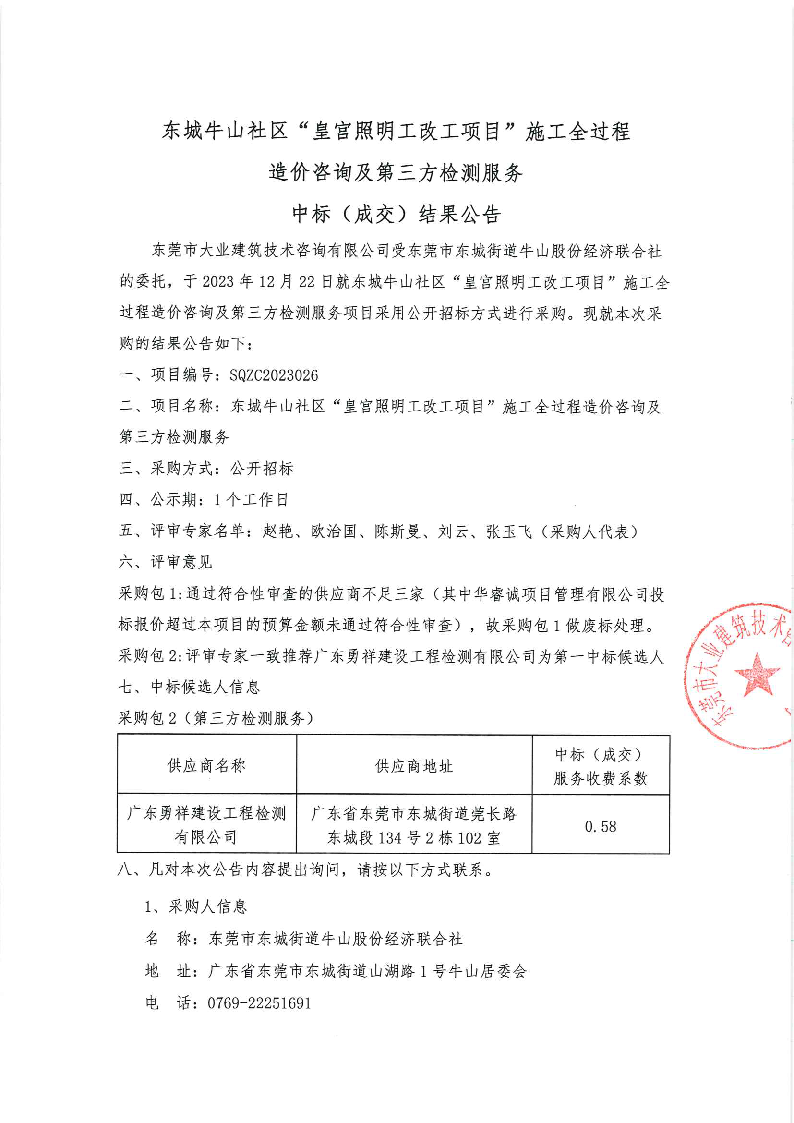 东城牛山社区“皇宫照明工改工项目”施工全过程造价咨询及第三方检测服务中标（成交）结果公告_页面_1.png