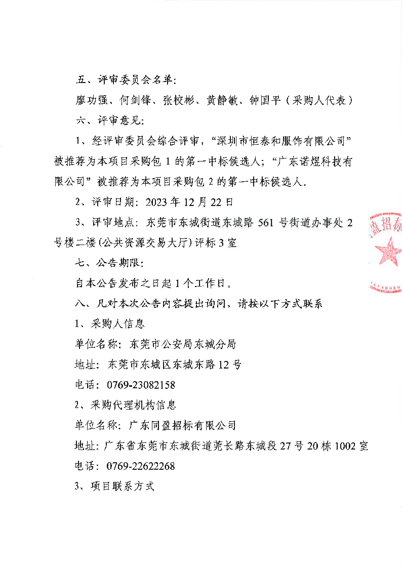 东莞市公安局东城分局执法执勤、应急防汛装备及机动队装备采购项目结果公告_页面_2.png