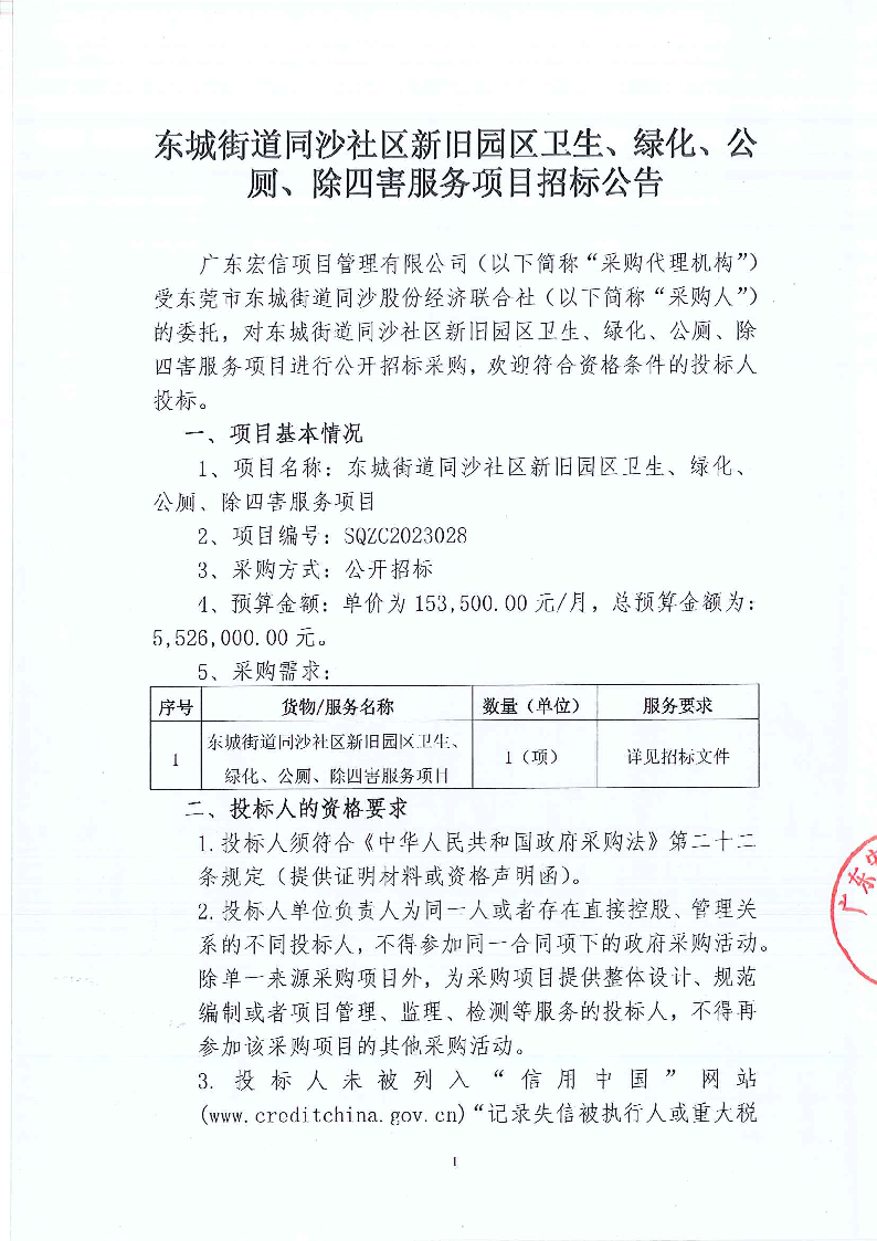 东城街道同沙社区新旧园区卫生、绿化、公厕、除四害服务项目招标公告_页面_1.png