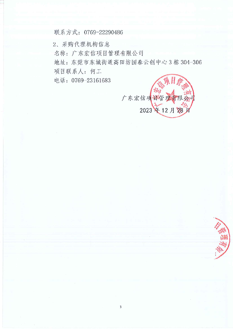东城街道同沙社区新旧园区卫生、绿化、公厕、除四害服务项目招标公告_页面_3.png