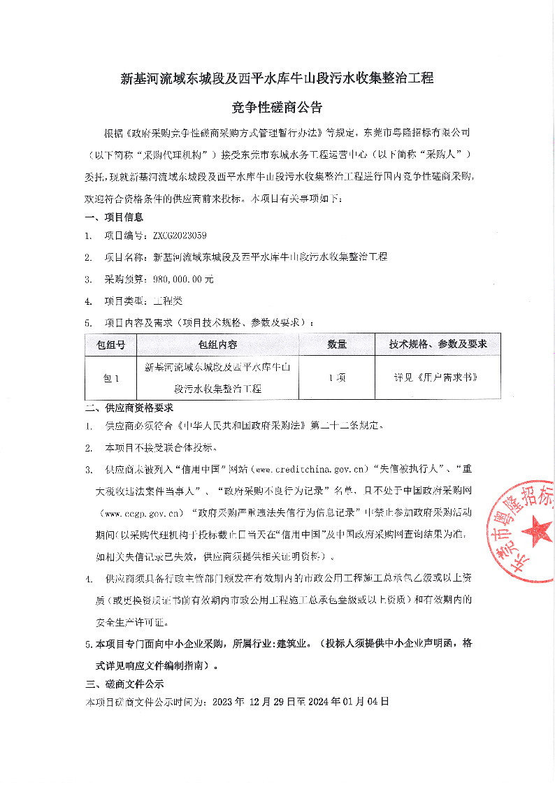 新基河流域东城段及西平水库牛山段污水收集整治工程竞争性磋商公告_页面_1.png