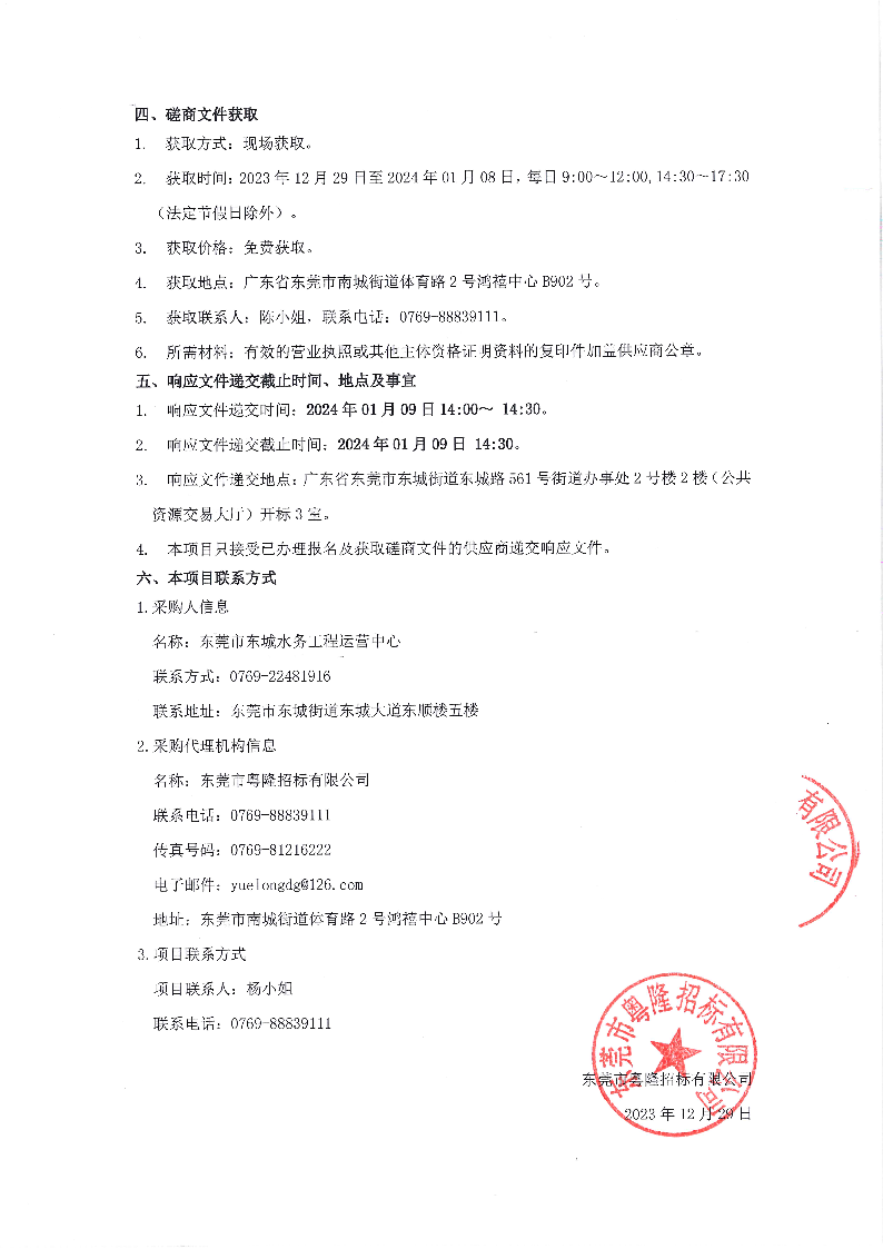 新基河流域东城段及西平水库牛山段污水收集整治工程竞争性磋商公告_页面_2.png