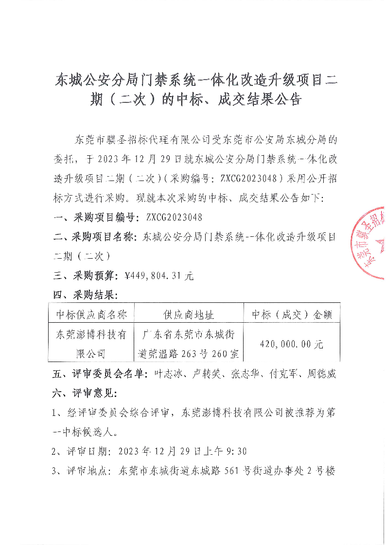 东城公安分局门禁系统一体化改造升级项目二期（二次）的中标、成交结果公告_页面_1.png