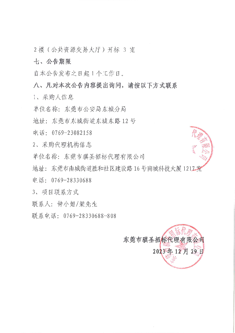 东城公安分局门禁系统一体化改造升级项目二期（二次）的中标、成交结果公告_页面_2.png