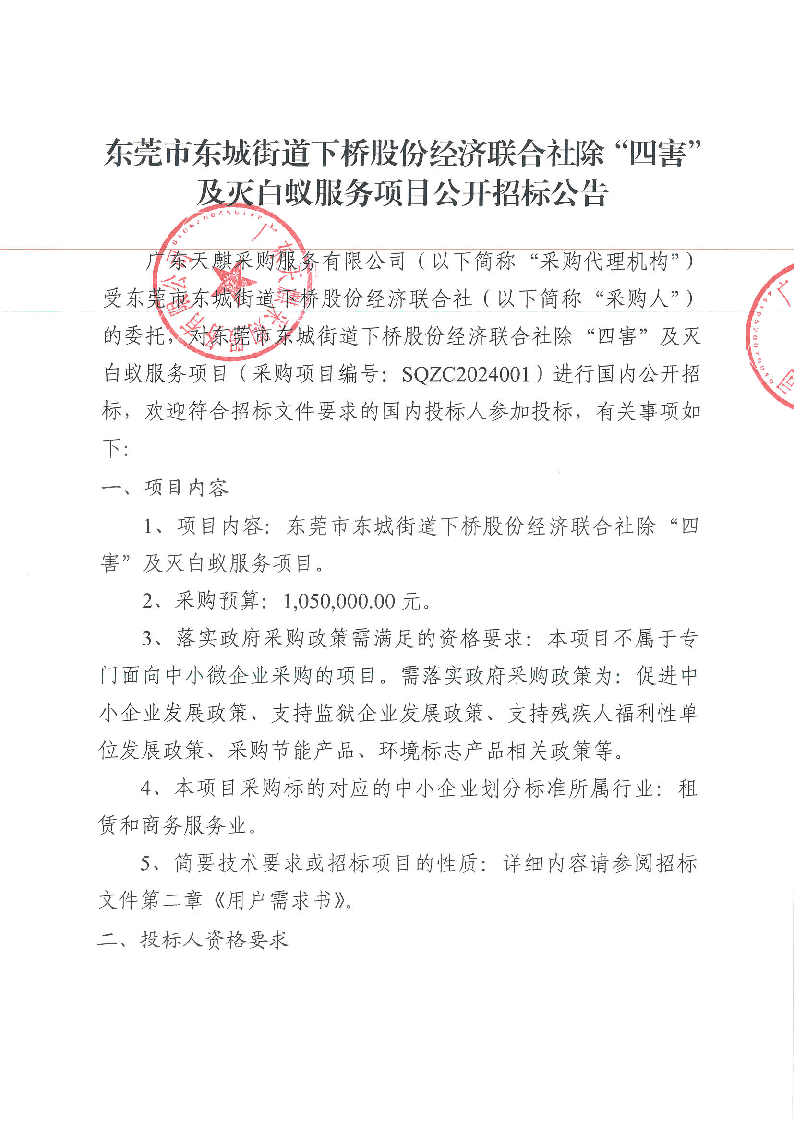 东莞市东城街道下桥股份经济联合社除“四害”及灭白蚁服务项目公开招标公告_页面_1.png