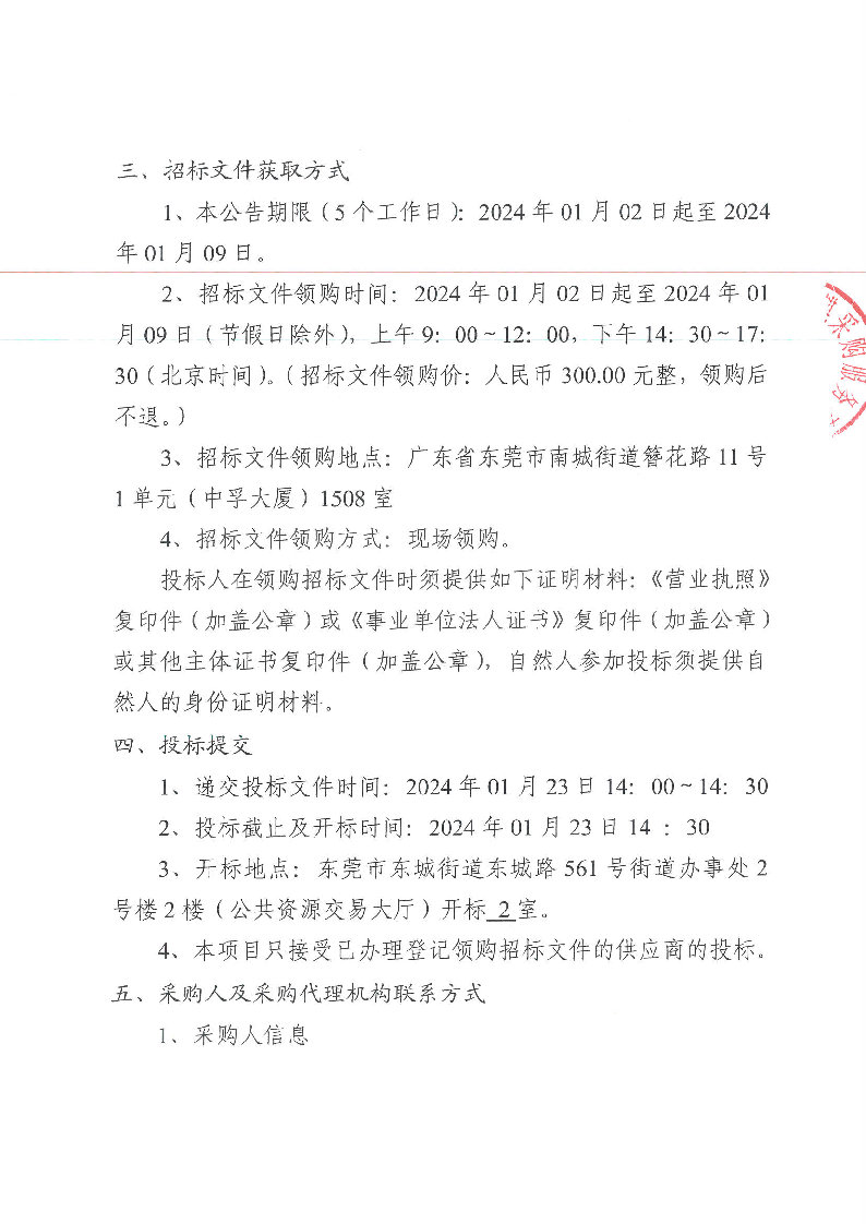 东莞市东城街道下桥股份经济联合社除“四害”及灭白蚁服务项目公开招标公告_页面_3.png