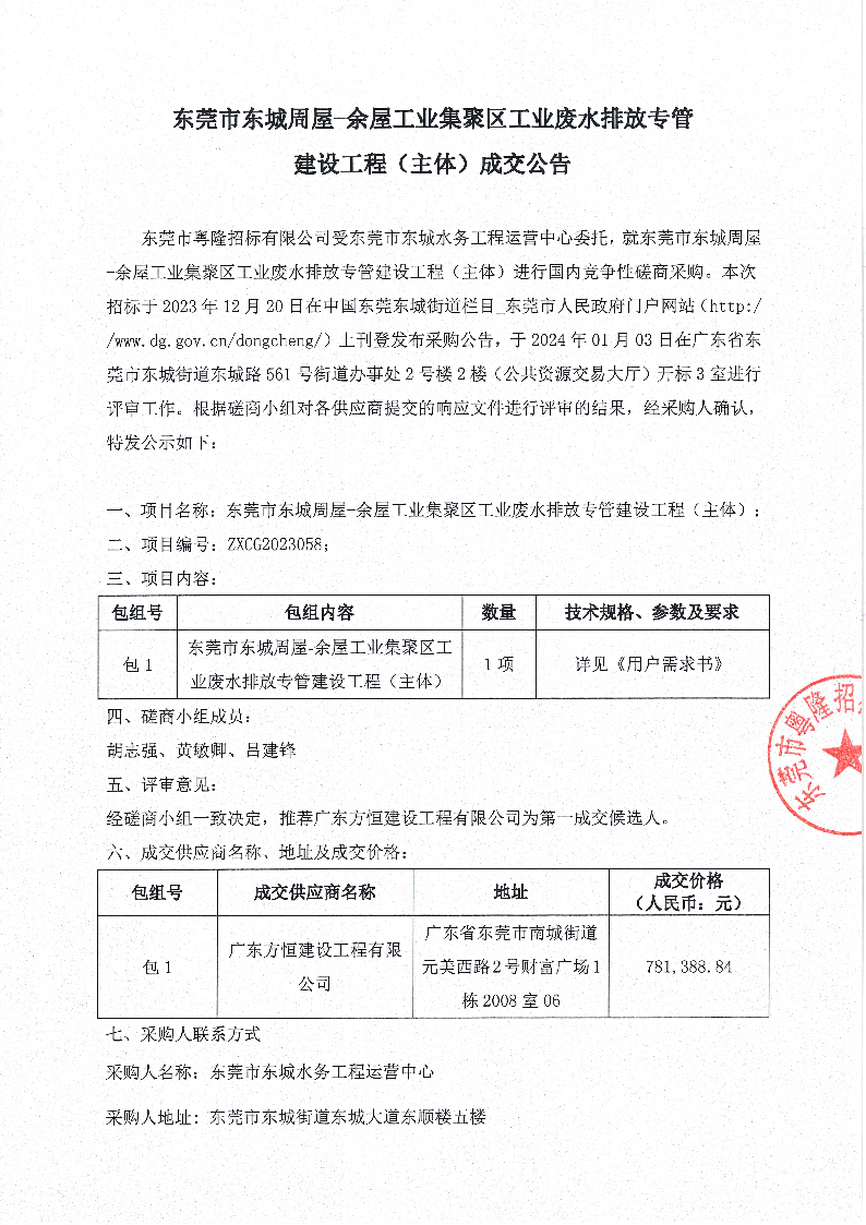 东莞市东城周屋-余屋工业集聚区工业废水排放专管建设工程（主体）成交公告_页面_1.png