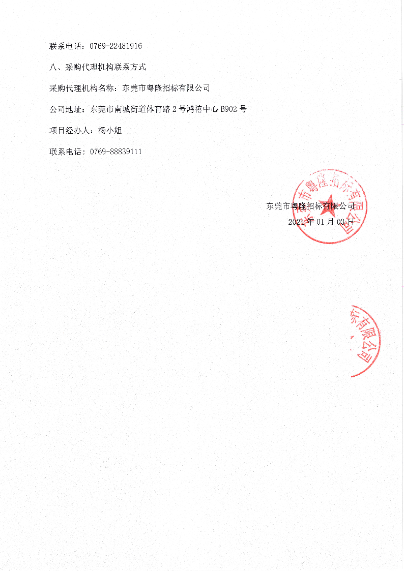 东莞市东城周屋-余屋工业集聚区工业废水排放专管建设工程（主体）成交公告_页面_2.png