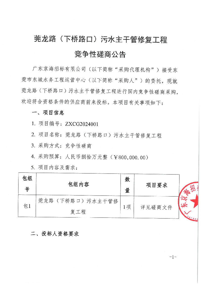 莞龙路（下桥路口）污水主干管修复工程竞争性磋商公告_页面_1.png