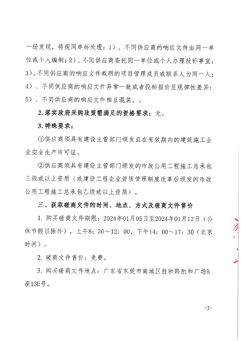 莞龙路（下桥路口）污水主干管修复工程竞争性磋商公告_页面_3.png