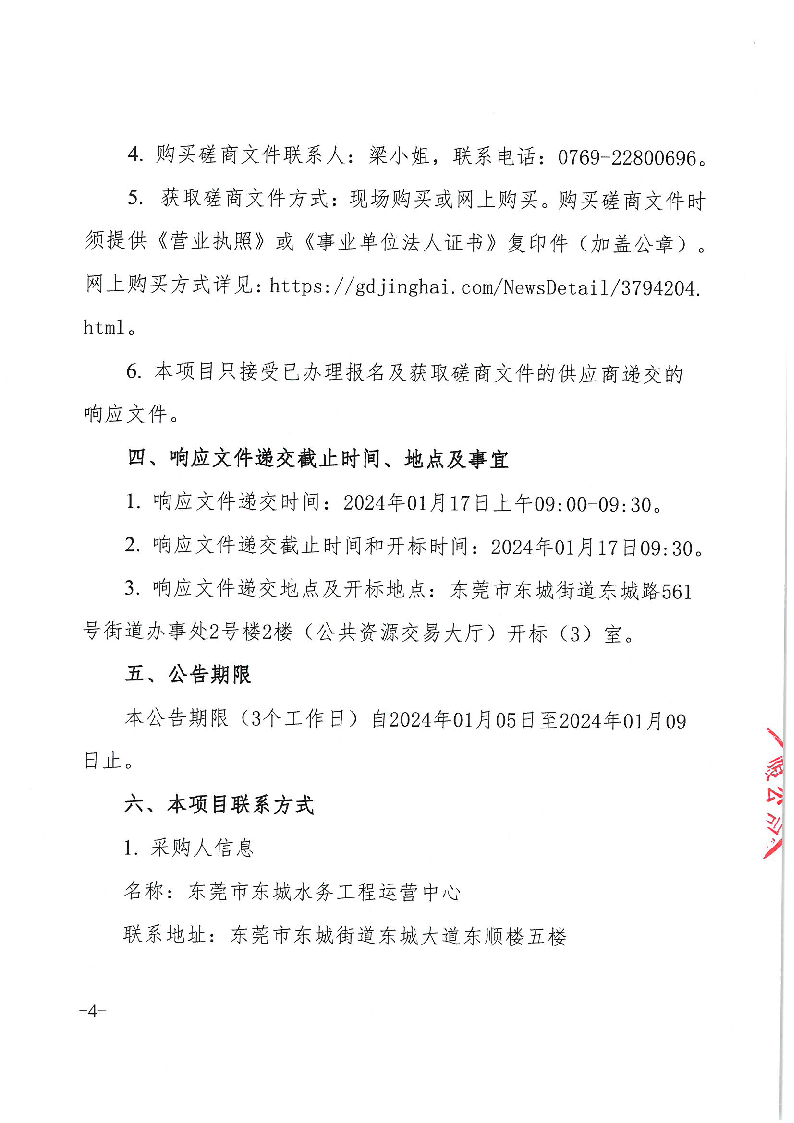 莞龙路（下桥路口）污水主干管修复工程竞争性磋商公告_页面_4.png