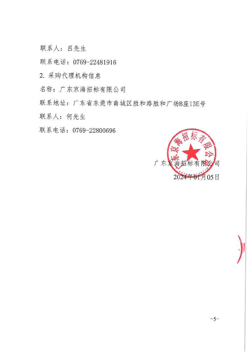 莞龙路（下桥路口）污水主干管修复工程竞争性磋商公告_页面_5.png
