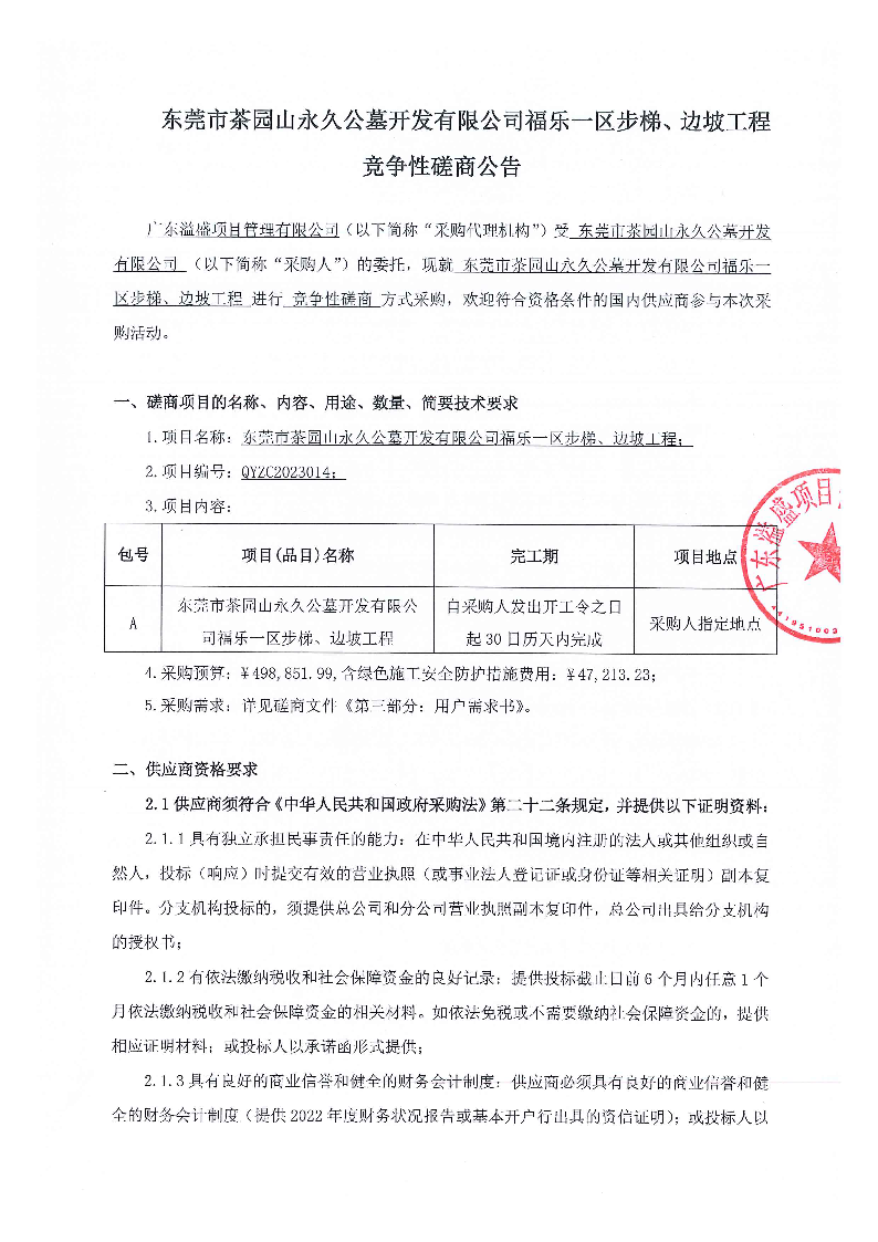 东莞市茶园山永久公墓开发有限公司福乐一区步梯、边坡工程竞争性磋商公告_页面_1.png
