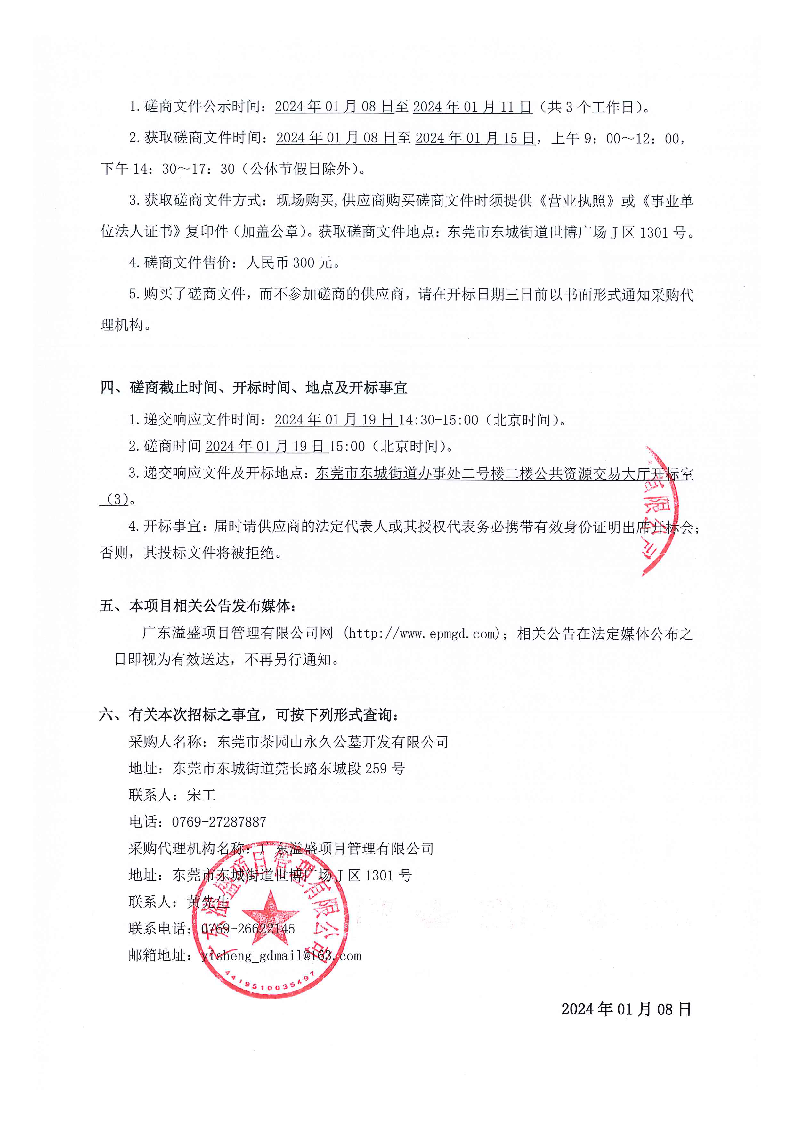 东莞市茶园山永久公墓开发有限公司福乐一区步梯、边坡工程竞争性磋商公告_页面_3.png