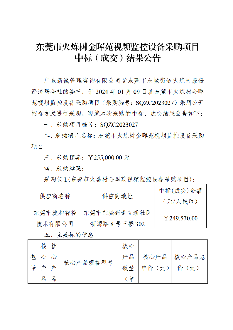 东莞市火炼树金晖苑视频监控设备采购项目中标（成交）结果公告_页面_1.png