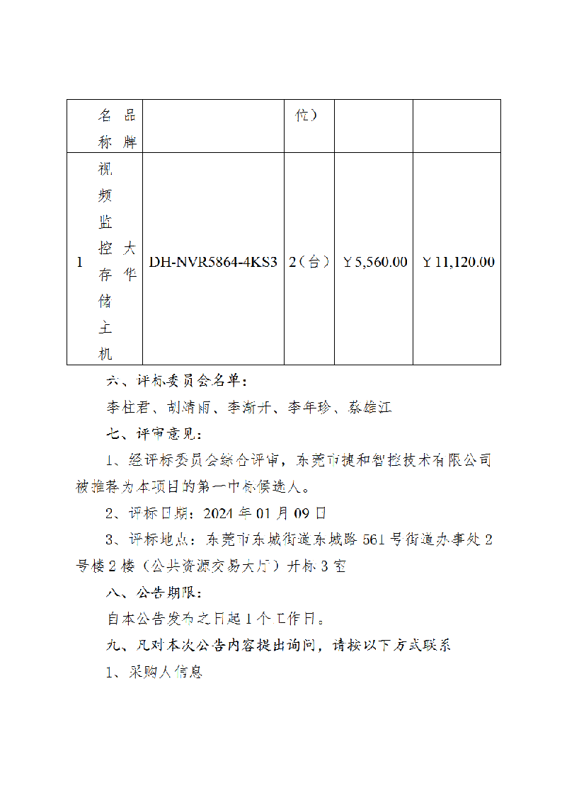 东莞市火炼树金晖苑视频监控设备采购项目中标（成交）结果公告_页面_2.png