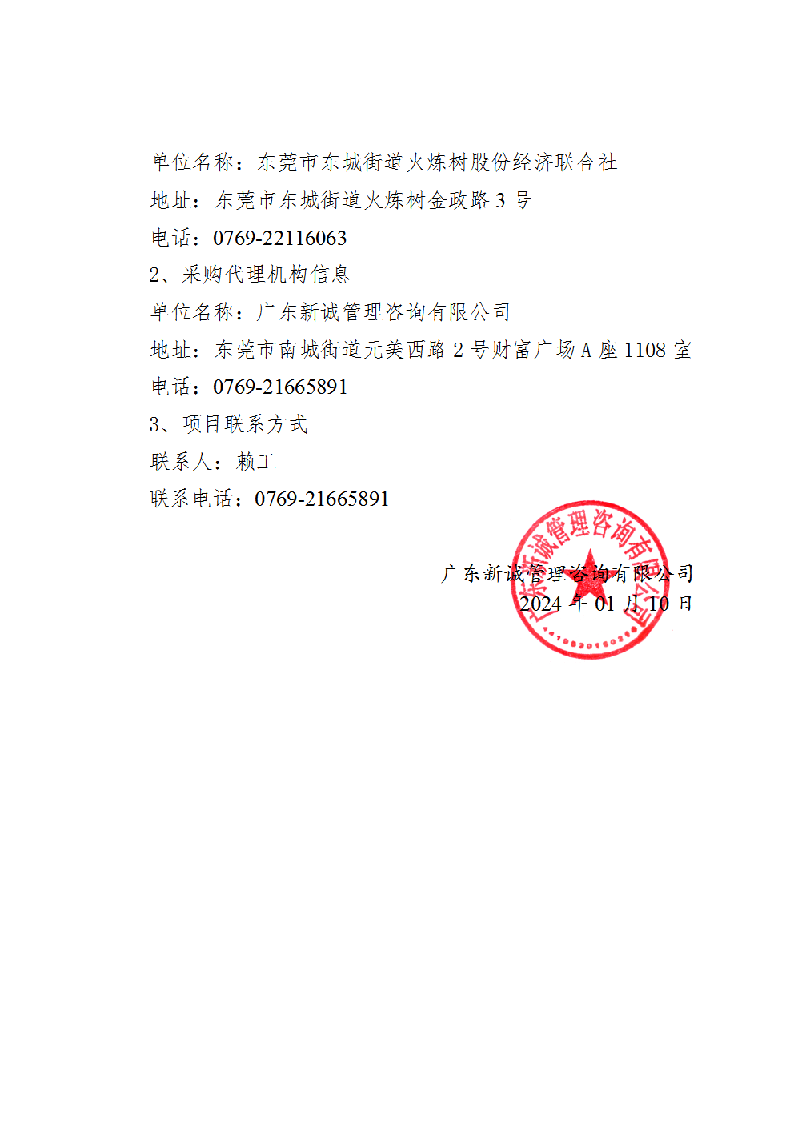 东莞市火炼树金晖苑视频监控设备采购项目中标（成交）结果公告_页面_3.png