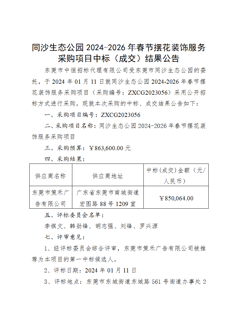 同沙生态公园2024-2026年春节摆花装饰服务采购项目中标（成交）结果公告_页面_1.png