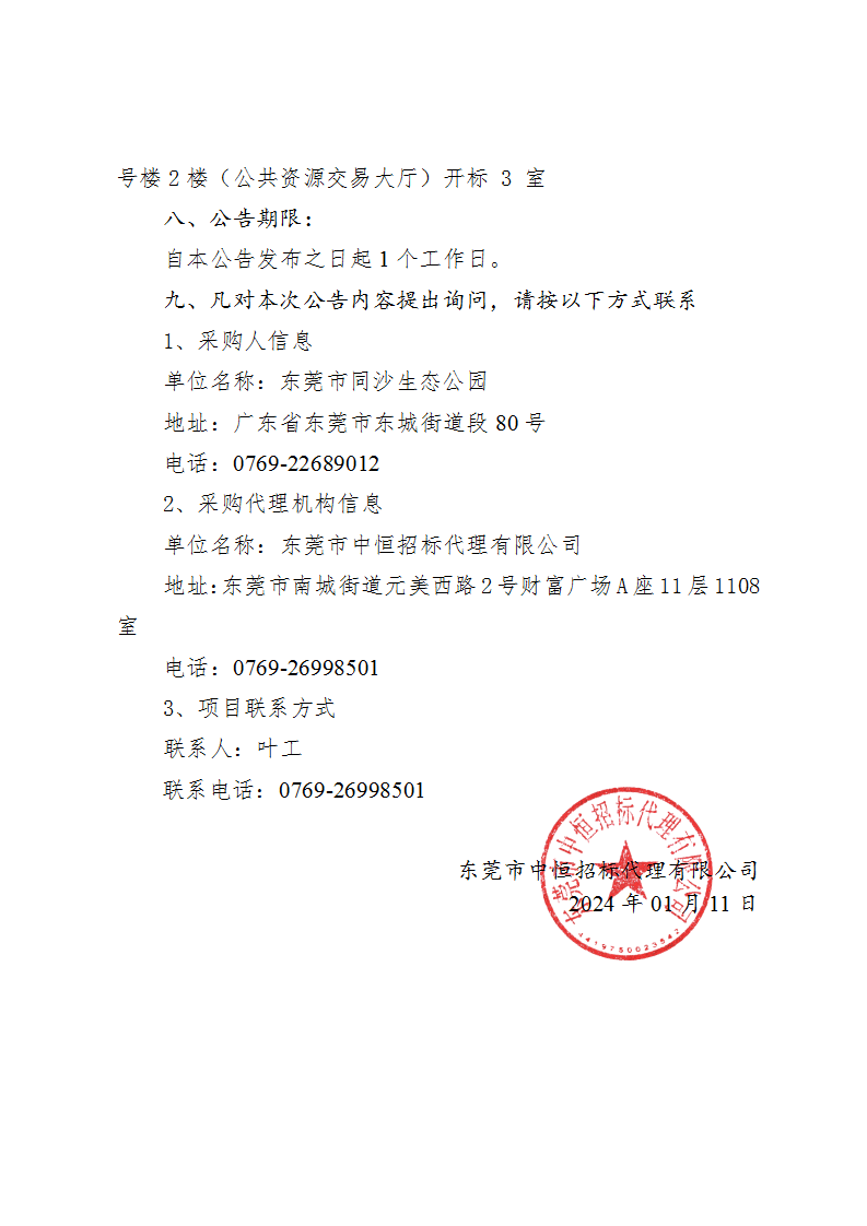 同沙生态公园2024-2026年春节摆花装饰服务采购项目中标（成交）结果公告_页面_2.png