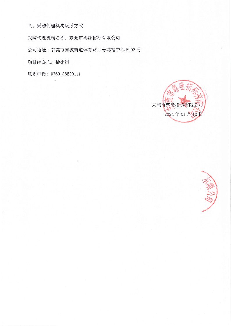 新基河流域东城段及西平水库牛山段污水收集整治工程成交公告_页面_2.png