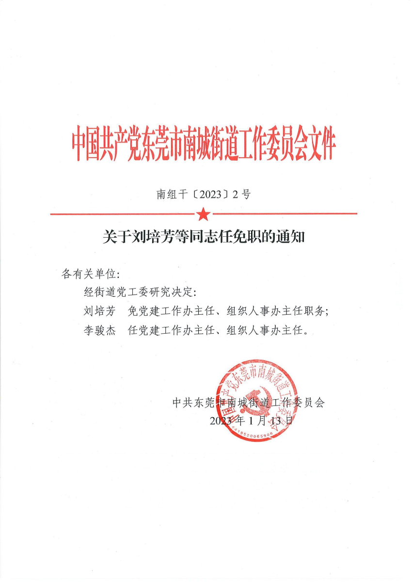 南组干〔2023〕2号关于刘培芳等同志任免职的通知（刘培芳、李骏杰）_00.jpg