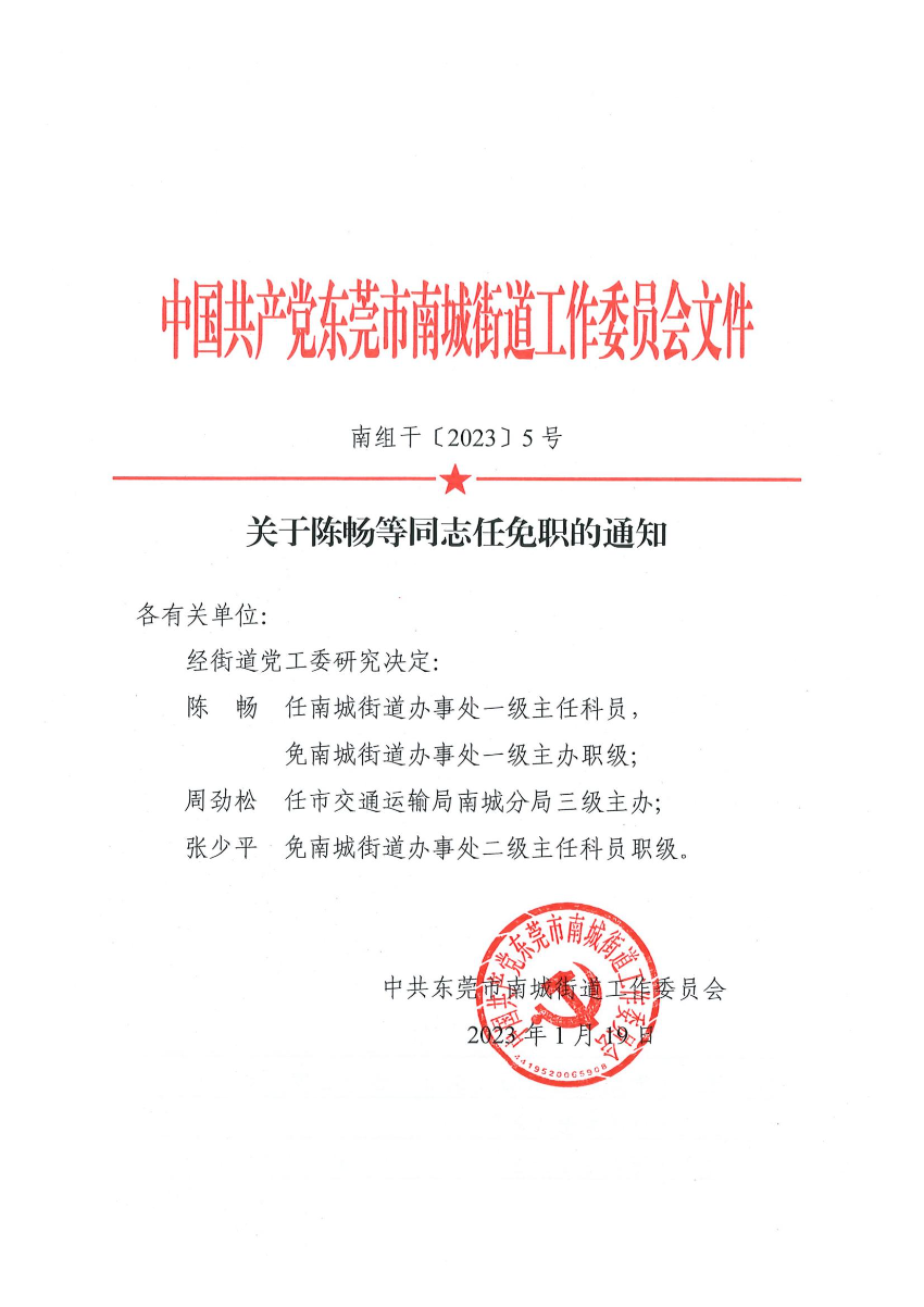 南组干〔2023〕5号关于陈畅等同志任免职的通知（陈畅、周劲松、张少平、梁柱坚）_00.jpg