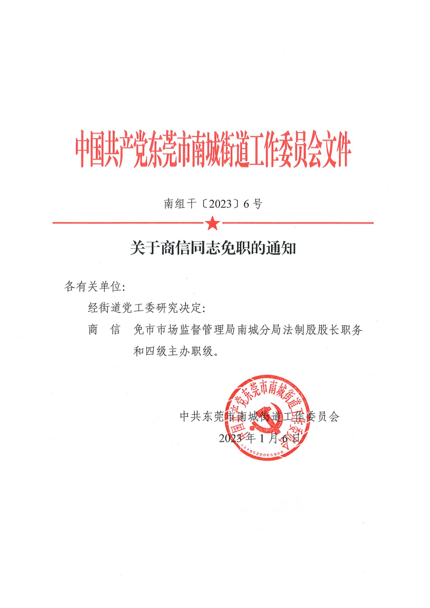 南组干〔2023〕6号关于商信同志免职的通知（商信）_00.jpg