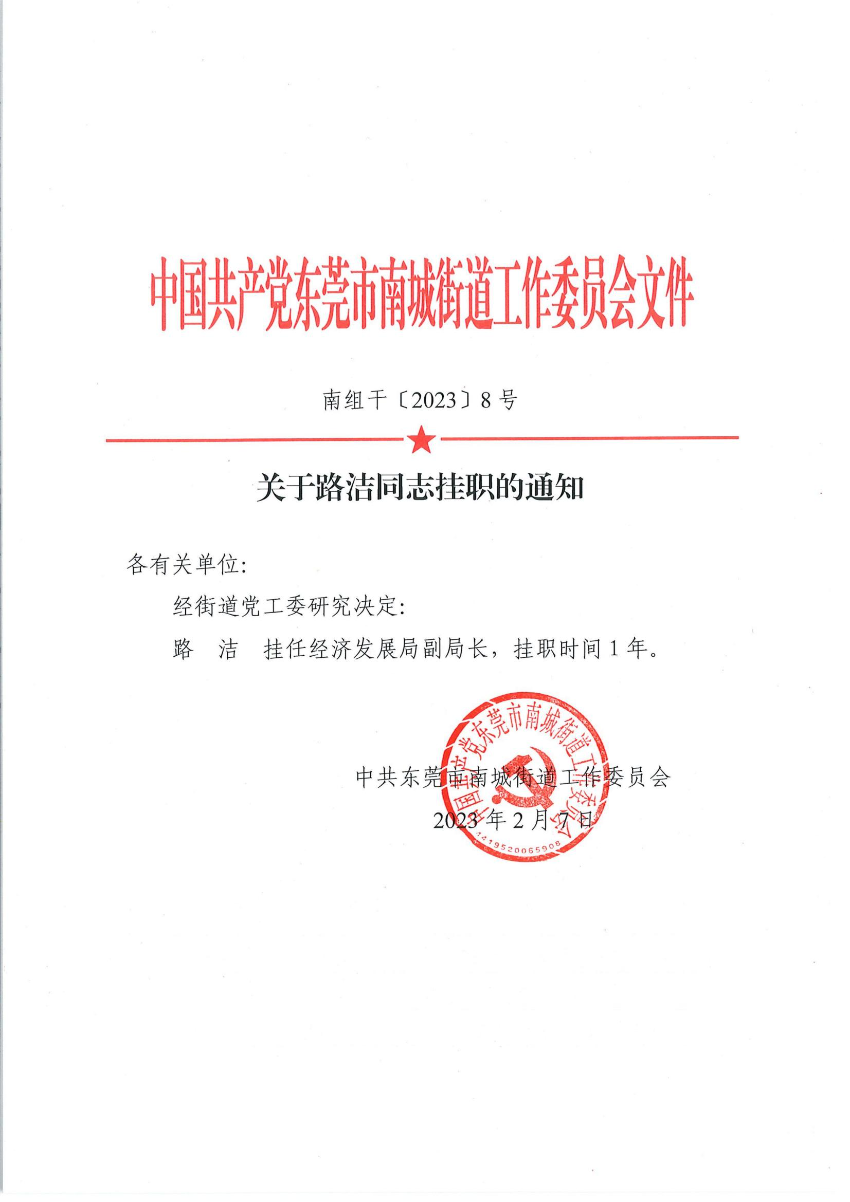 南组干〔2023〕8号关于路洁同志挂职的通知（路洁）_00.jpg